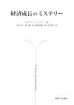 【中古】 経済成長のミステリー/エルハナンヘルプマン【著】,大住圭介,池下研一郎,野田英雄,伊ヶ崎大理【訳】