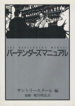 【中古】 バーテンダーズマニュアル／鴨川晴比古(著者)