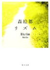 【中古】 リズム 角川文庫／森絵都【著】