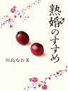 川島なお美【著】販売会社/発売会社：扶桑社発売年月日：2009/06/24JAN：9784594059897