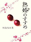 【中古】 熟婚のすすめ／川島なお美【著】