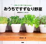 【中古】 おうちですずなり野菜 一年中、すぐ育てて食べられる！深町貴子のECOガーデン／深町貴子【著】