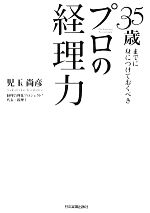 【中古】 35歳までに身につけておくべきプロの経理力／児玉尚彦【著】