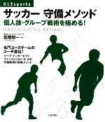 【中古】 サッカー守備メソッド 個人技・グループ戦術を極める