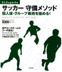 【中古】 サッカー守備メソッド 個人技・グループ戦術を極める！ 012sports／冨樫剛一【監修】