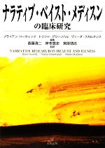 ブライアンハーウィッツ，トリシャグリーンハル，ヴィーダスカルタンス【編】，斎藤清二，岸本寛史，宮田靖志【監訳】販売会社/発売会社：金剛出版発売年月日：2009/07/31JAN：9784772410762