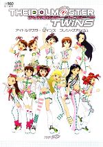 【中古】 アイドルマスターツインズ プレシャスアルバム/ファミ通Xbox360編集部【編】