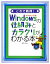 【中古】 これで納得！Windowsの仕組みとカラクリがわかる本 Windows7対応版／唯野司【著】