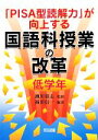 【中古】 「PISA型読解力」が向上する国語科授業の改革　低学年／瀬川榮志【監修】，福田信一【編著】