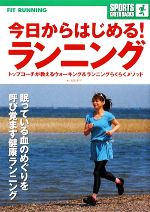 【中古】 今日からはじめる！ランニング SPORTS　GREEN　BACKS／安田享平【著】