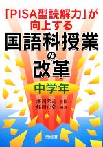 【中古】 「PISA型読解力」が向上する国語科授業の改革　中学年／瀬川榮志【監修】，蛭田正朝【編著】