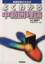 【中古】 看護診断のためのよくわかる中範囲理論／黒田裕子(著者)