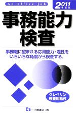 【中古】 事務能力検査(2011年度版)