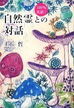 上丘哲【著】販売会社/発売会社：コスモトゥーワン発売年月日：2009/06/30JAN：9784877951658