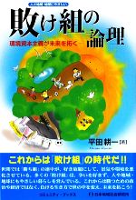 【中古】 敗け組の論理 コミュニティ・ブックス／平田耕一【著】