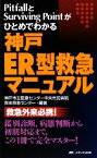 【中古】 神戸ER型救急マニュアル PitfallとSurviving　Pointがひとめでわかる／神戸市立医療センター中央市民病院救命救急センター【編著】