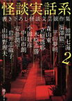 【中古】 怪談実話系(2) 書き下ろし怪談文芸競作集 MF文庫ダ・ヴィンチ／加門七海(著者),福澤徹三(著者),『幽』編集部(編者)