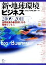 【中古】 新・地球環境ビジネス(2009‐2011) 世界経済の牽引役となる環境ビジネス/エコビジネスネットワーク【編】