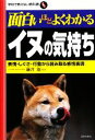 【中古】 面白いほどよくわかるイヌの気持ち 表情・しぐさ・行動から読み取る感情表現 学校で教えない教科書/藤井聡【監修】