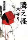 【中古】 隣之怪 木守り MF文庫ダ・ヴィンチ/木原浩勝(著者)
