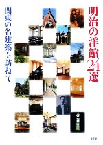 【中古】 明治の洋館24選 関東の名建築を訪ねて／趣味・就職ガイド・資格