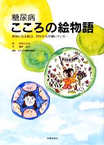 増田さゆり【絵】，瀧井正人【文】，日本糖尿病協会【編】販売会社/発売会社：時事通信出版局/時事通信社発売年月日：2009/06/30JAN：9784788709669