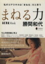 【中古】 勝間和代「まねる力」/朝日新聞出版(著者)