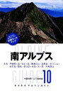 【中古】 南アルプス ヤマケイアルペンガイド10／中西俊明，山下春樹【著】