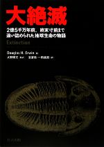 【中古】 大絶滅 2億5千万年前、終末寸前まで追い詰められた地球生命の物語／Douglas　H．Erwin【著】，大野照文【監訳】，沼波信，一田昌宏【訳】