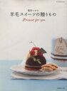 【中古】 福田りおの羊毛スイーツの贈り物/日本ヴォーグ社