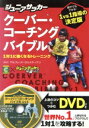 【中古】 ジュニアサッカー　クーバー・コーチングバイブル 1対1に強くなるトレーニング／アルフレッドガルスティアン【監修】，クーバー・コーチング・ジャパン【著】