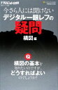 【中古】 今さら人には聞けないデ