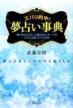 【中古】 ズバリ的中！夢占い事典 夢は未来からの大切な贈りもの／武藤安隆【著】