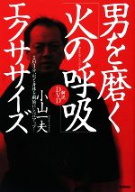 【中古】 男を磨く「火の呼吸」エクササイズ／小山一夫【著】