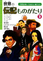 【中古】 世界の伝記ものがたり(3) 小学生が知っておきたい偉人たち／学校図書