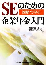 【中古】 図解で学ぶ　SEのための企業年金入門／シーエーシー金融ビジネスユニット【著】