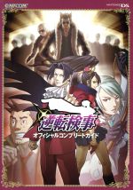 【中古】 逆転検事オフィシャルコンプリートガイド／ゲーム攻略本