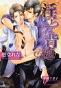 【中古】 淫らな背徳 B‐PRINCE文庫/愁堂れな【著】