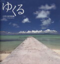 【中古】 ゆくる 小早川渉写真集/小早川渉(著者)