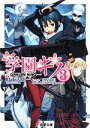 【中古】 学園キノ(3) 電撃文庫/時雨沢恵一【著】