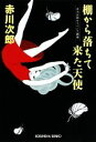  棚から落ちて来た天使 赤川次郎サスペンス劇場 光文社文庫／赤川次郎