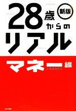 人生戦略会議【著】販売会社/発売会社：WAVE出版発売年月日：2009/06/23JAN：9784872904130 まずは1000万円ためる！10万人が読んだベストセラーが全面改訂でさらにリアルになって登場！不況を生き抜くお金の知恵のすべてがここに！28歳からの「大人」が直面するすべての問題を対処するための戦略書。お金は重要ではないが、必要である！まずは10年で1000万円を貯める、という考えをもとに、データを駆使した世の中のリアルをつきつける！その他の『28歳からのリアル』シリーズもどうぞ。