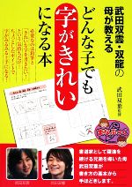 【中古】 武田双雲・双龍の母が教えるどんな子でも字がきれいになる本／武田双葉【監修】