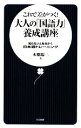 【中古】 これで差がつく!大人の「国語力」養成講座 知らないと恥をかく日本語トレーニング 日文新書/本郷陽二【著】