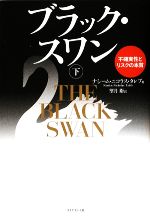  ブラック・スワン(下) 不確実性とリスクの本質／ナシーム・ニコラスタレブ，望月衛