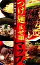 【中古】 つけ麺・まぜ麺マップ 東京・埼玉・神奈川・千葉/跡部泰正【編著】