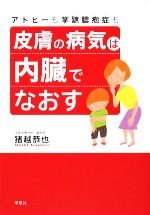 【中古】 皮膚の病気は内臓でなおす アトピーも掌蹠膿疱症も/猪越恭也【著】