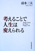 【中古】 考えることで人生は変えられる／清水三夫(著者)