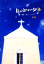 【中古】 白いジャージ(3) 先生とヴァージンロード/reY(著者)