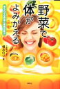 【中古】 野菜で体がよみがえる 知られざる野菜と果物の底力/大場秀章【監修】,橘みのり【著】